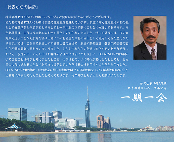 ポーラスター　代表からの挨拶
